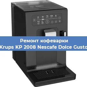 Замена | Ремонт редуктора на кофемашине Krups KP 2008 Nescafe Dolce Gusto в Москве